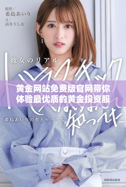 黄金网站免费版官网带你体验最优质的黄金投资服务与资讯