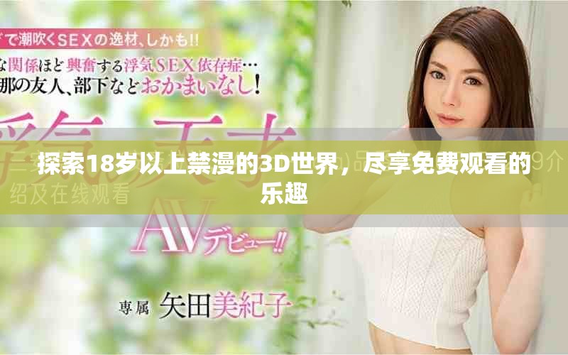 探索18岁以上禁漫的3D世界，尽享免费观看的乐趣