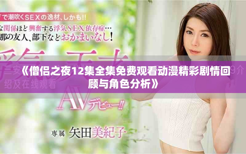 《僧侣之夜12集全集免费观看动漫精彩剧情回顾与角色分析》