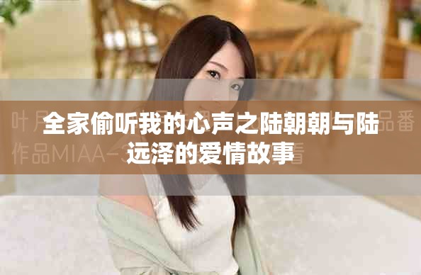 全家偷听我的心声之陆朝朝与陆远泽的爱情故事