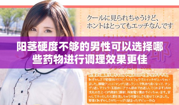 阳茎硬度不够的男性可以选择哪些药物进行调理效果更佳