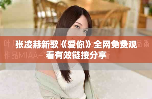 张凌赫新歌《爱你》全网免费观看有效链接分享