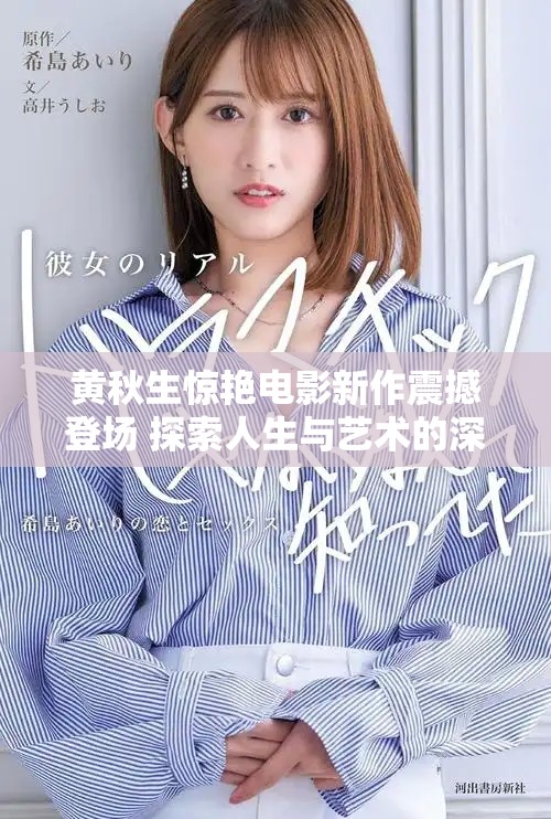 黄秋生惊艳电影新作震撼登场 探索人生与艺术的深刻交融