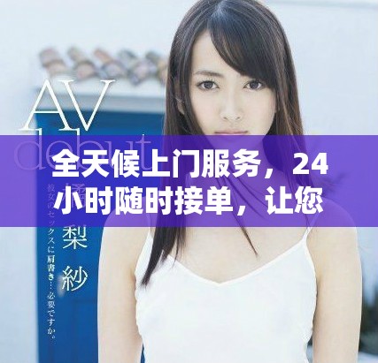 全天候上门服务，24小时随时接单，让您安心无忧