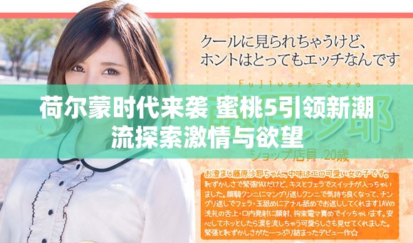 荷尔蒙时代来袭 蜜桃5引领新潮流探索激情与欲望