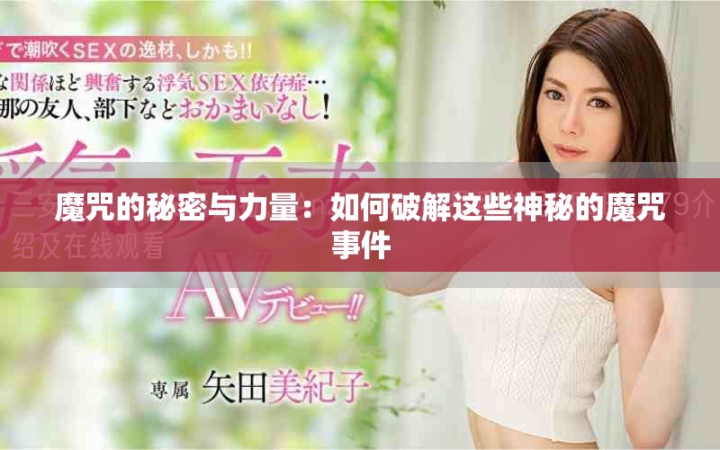 魔咒的秘密与力量：如何破解这些神秘的魔咒事件