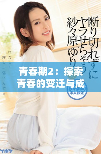 青春期2：探索青春的变迁与成长之旅