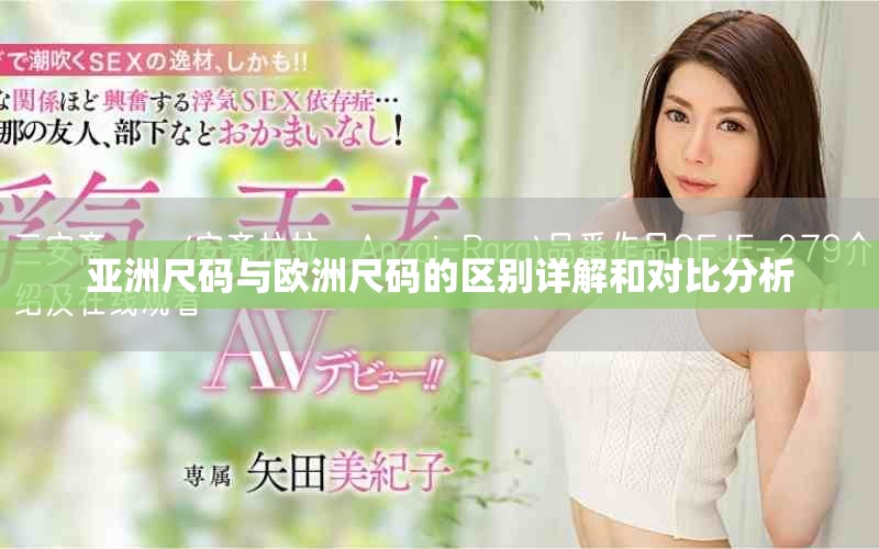 亚洲尺码与欧洲尺码的区别详解和对比分析