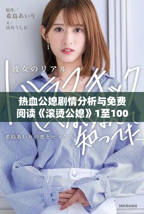 热血公媳剧情分析与免费阅读《滚烫公媳》1至100集详解