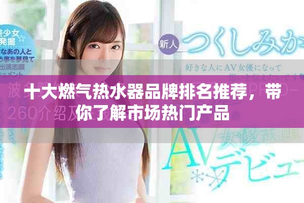 十大燃气热水器品牌排名推荐，带你了解市场热门产品