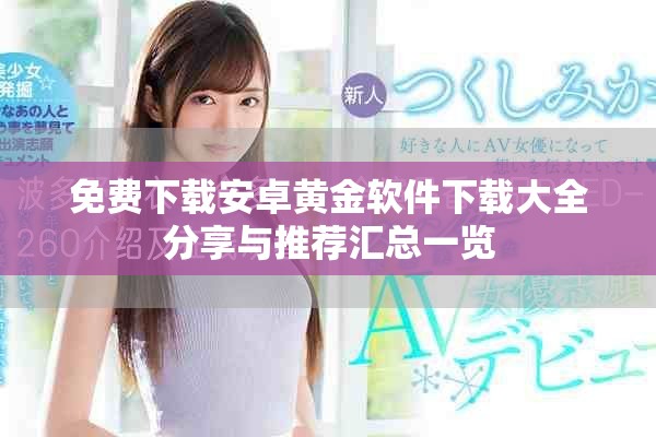 免费下载安卓黄金软件下载大全分享与推荐汇总一览