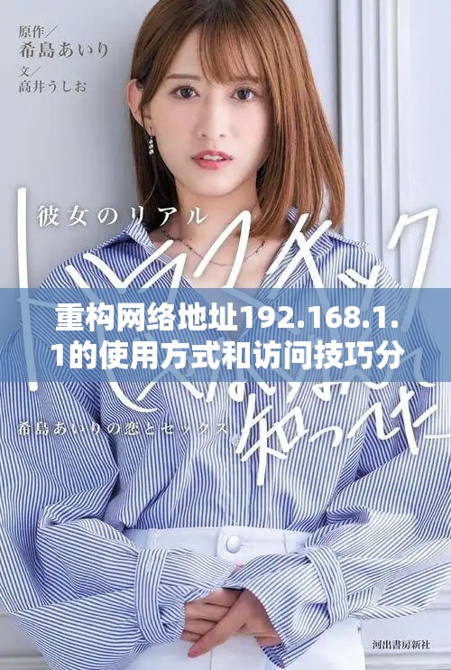 重构网络地址192.168.1.1的使用方式和访问技巧分享