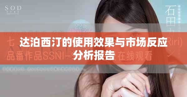 达泊西汀的使用效果与市场反应分析报告