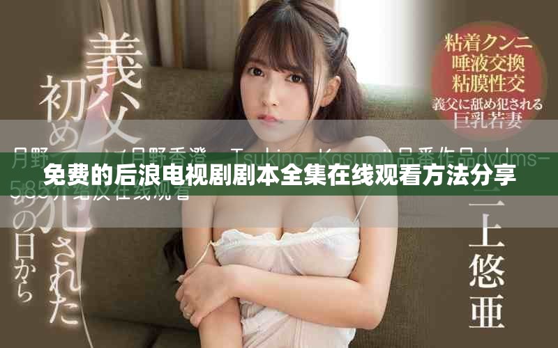 免费的后浪电视剧剧本全集在线观看方法分享