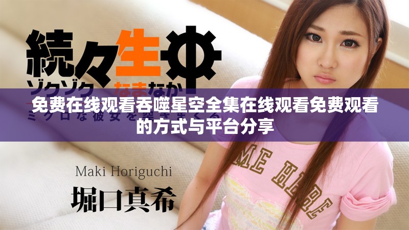 免费在线观看吞噬星空全集在线观看免费观看的方式与平台分享