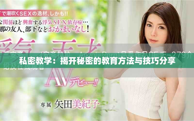 私密教学：揭开秘密的教育方法与技巧分享