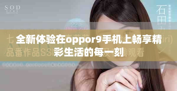 全新体验在oppor9手机上畅享精彩生活的每一刻