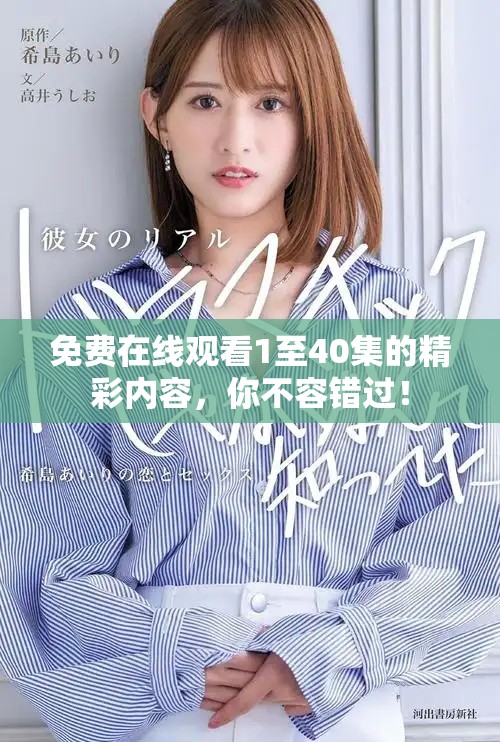 免费在线观看1至40集的精彩内容，你不容错过！