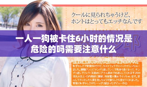 一人一狗被卡住6小时的情况是危险的吗需要注意什么