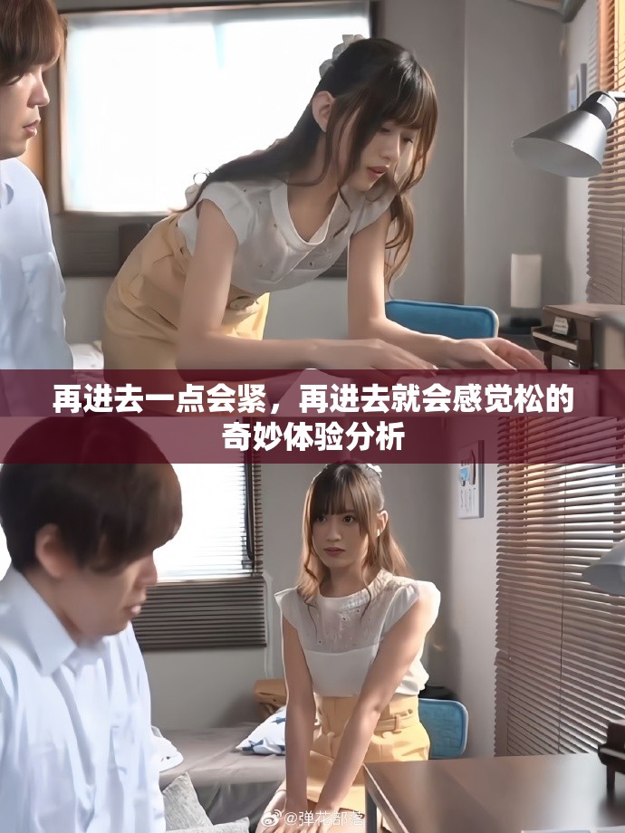 再进去一点会紧，再进去就会感觉松的奇妙体验分析