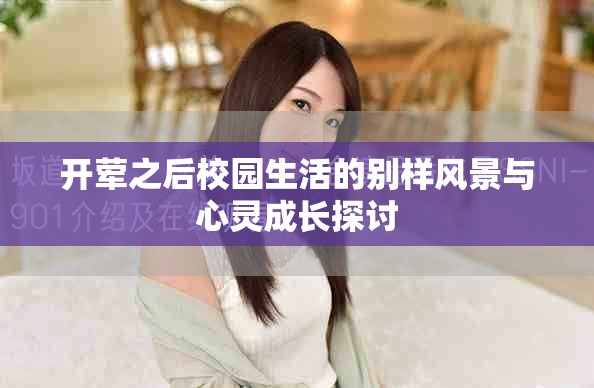 开荤之后校园生活的别样风景与心灵成长探讨
