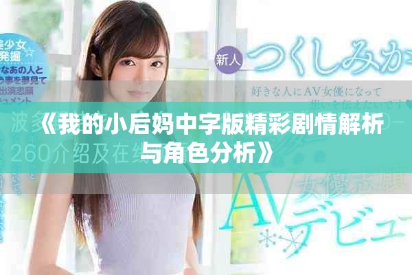 《我的小后妈中字版精彩剧情解析与角色分析》