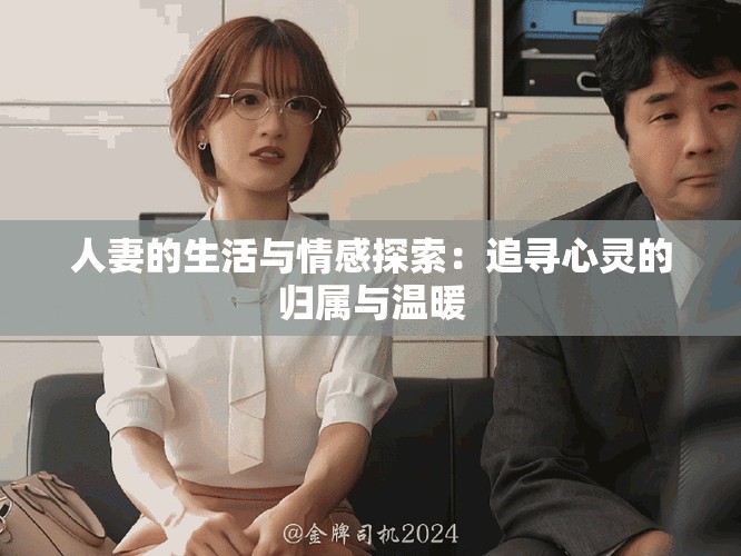 人妻的生活与情感探索：追寻心灵的归属与温暖