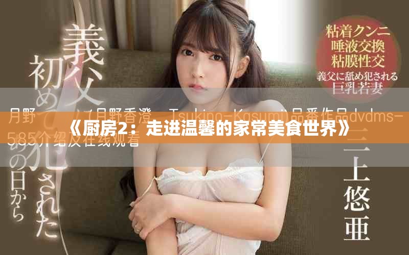 《厨房2：走进温馨的家常美食世界》