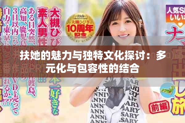 扶她的魅力与独特文化探讨：多元化与包容性的结合