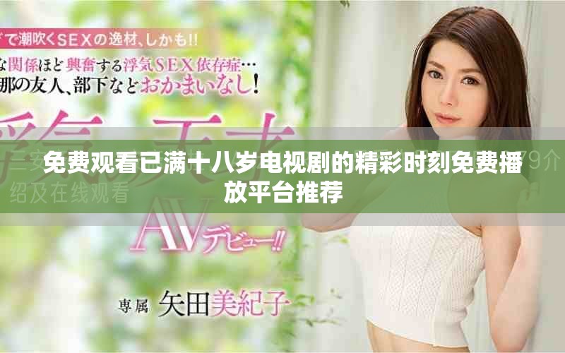 免费观看已满十八岁电视剧的精彩时刻免费播放平台推荐