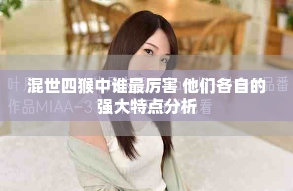 混世四猴中谁最厉害 他们各自的强大特点分析