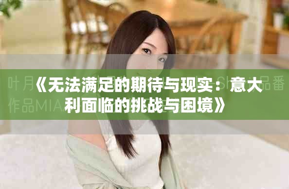 《无法满足的期待与现实：意大利面临的挑战与困境》