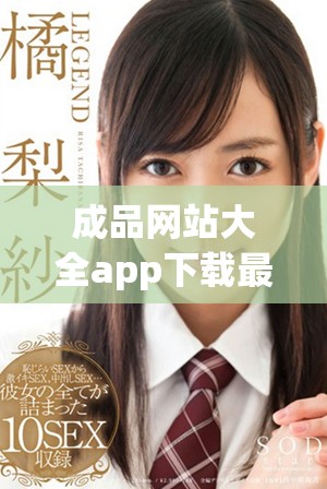 成品网站大全app下载最新版下载攻略与资源分享