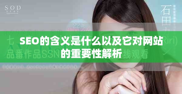 SEO的含义是什么以及它对网站的重要性解析