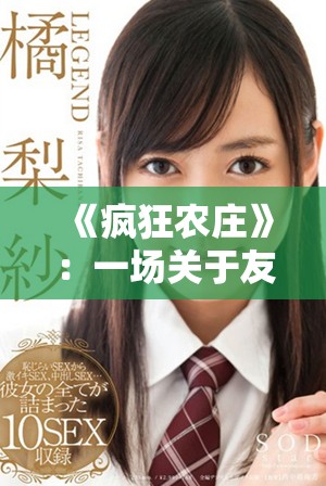 《疯狂农庄》：一场关于友情与冒险的奇幻田园之旅