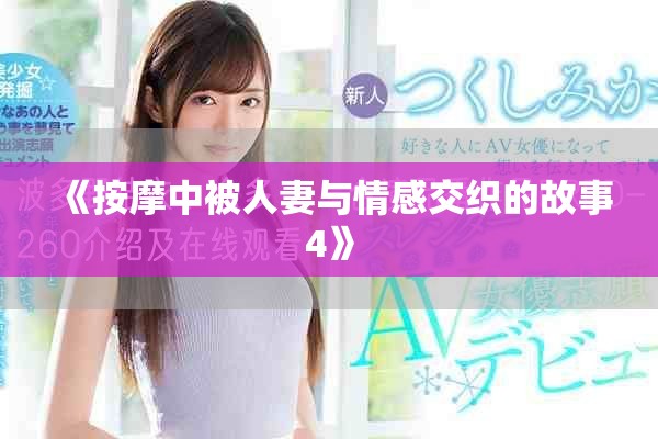 《按摩中被人妻与情感交织的故事4》