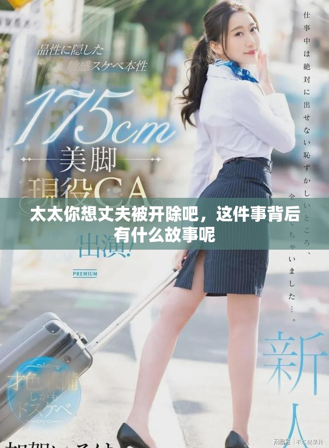 太太你想丈夫被开除吧，这件事背后有什么故事呢