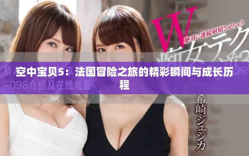 空中宝贝5：法国冒险之旅的精彩瞬间与成长历程