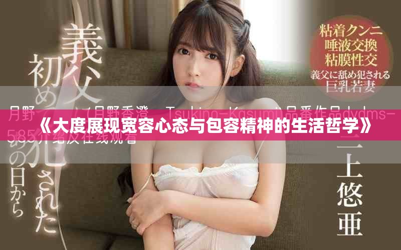 《大度展现宽容心态与包容精神的生活哲学》