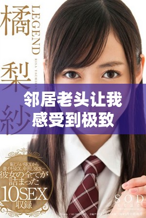 邻居老头让我感受到极致的舒服体验，真是太惊人了