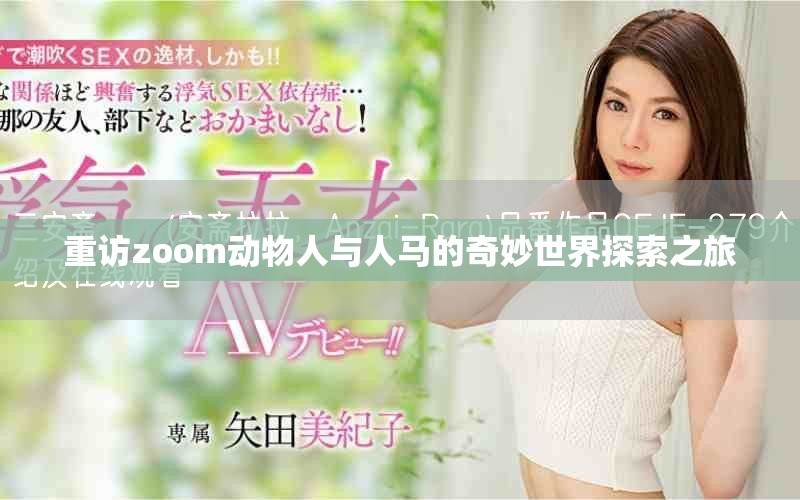 重访zoom动物人与人马的奇妙世界探索之旅