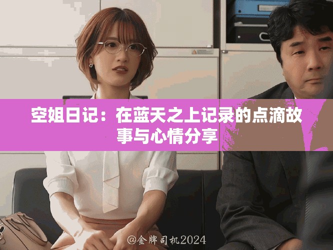 空姐日记：在蓝天之上记录的点滴故事与心情分享