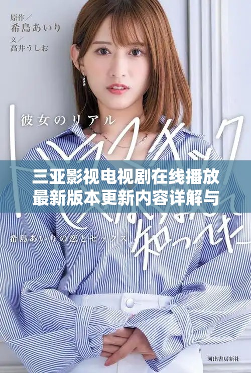 三亚影视电视剧在线播放最新版本更新内容详解与精彩推荐