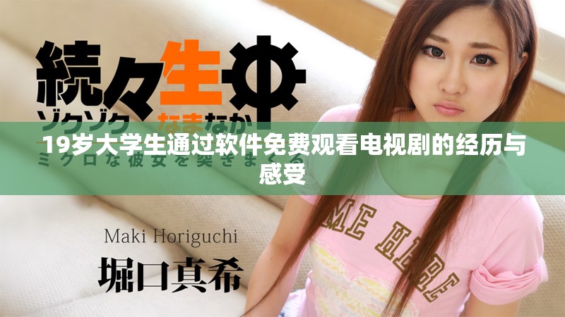 19岁大学生通过软件免费观看电视剧的经历与感受