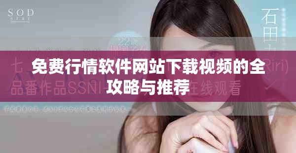 免费行情软件网站下载视频的全攻略与推荐