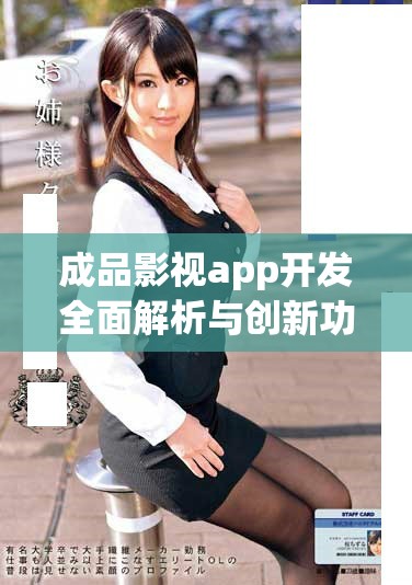 成品影视app开发全面解析与创新功能探索