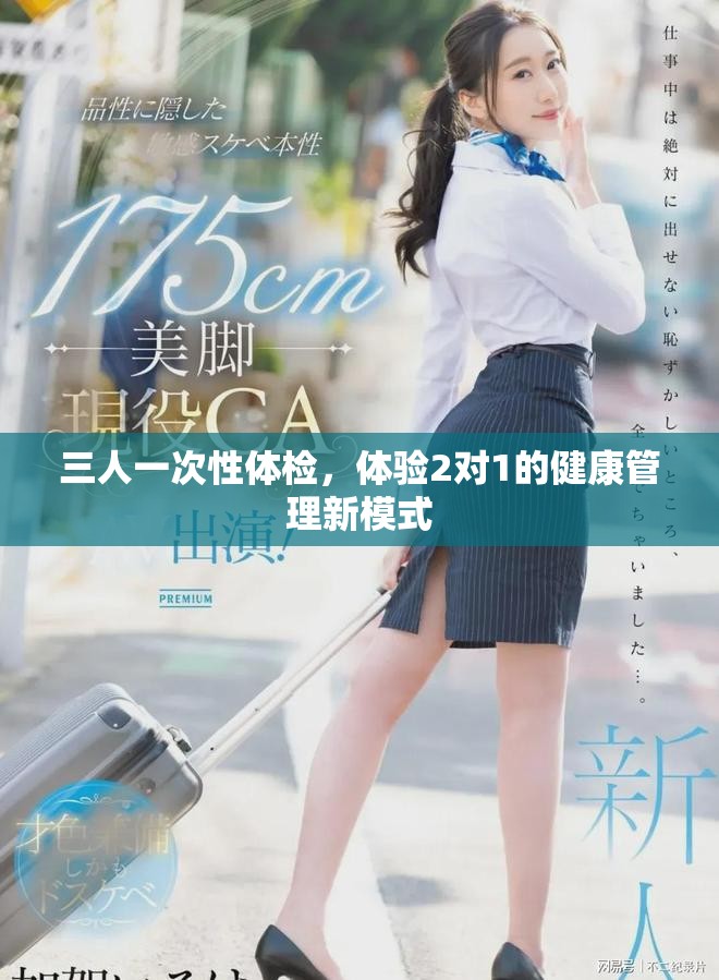 三人一次性体检，体验2对1的健康管理新模式