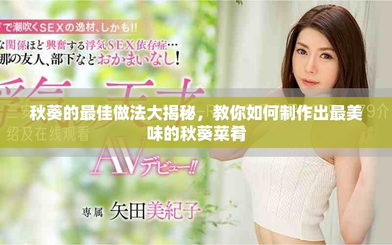 秋葵的最佳做法大揭秘，教你如何制作出最美味的秋葵菜肴