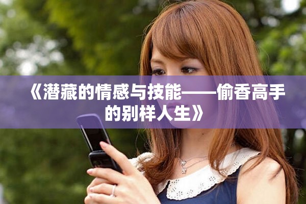 《潜藏的情感与技能——偷香高手的别样人生》