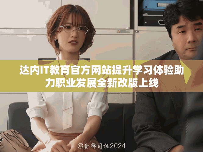 达内IT教育官方网站提升学习体验助力职业发展全新改版上线
